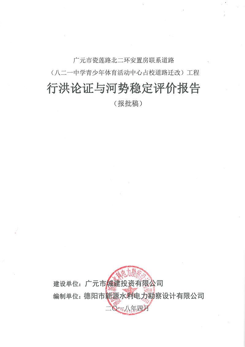 瓷蓮路北二環(huán)安置房聯(lián)系道路（八二一中學青少年體育活動中心占校道路遷改）工程行洪